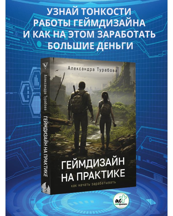 Геймдизайн на практике. Как начать зарабатывать.