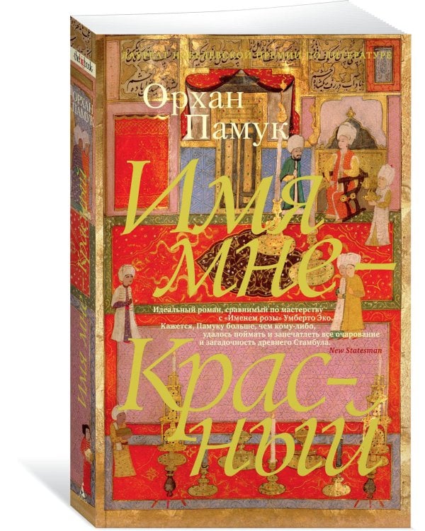 Имя мне — Красный