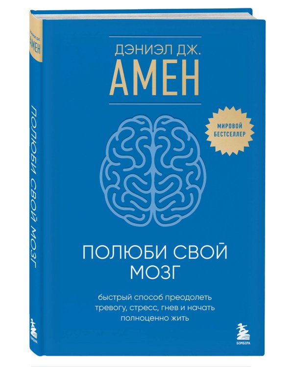 Полюби свой мозг. Быстрый способ преодолеть тревогу, стресс, гнев и начать полноценно жить