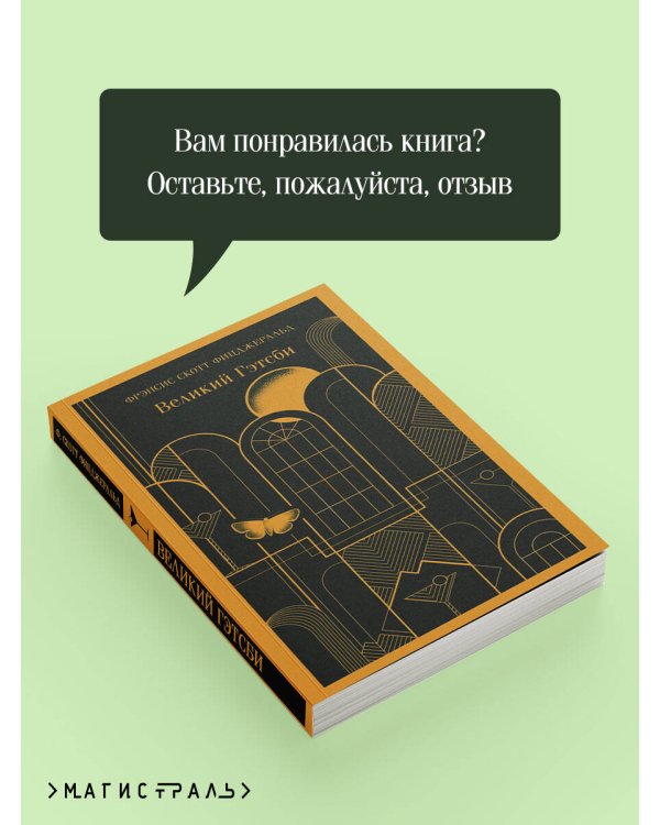 Великий Гэтсби