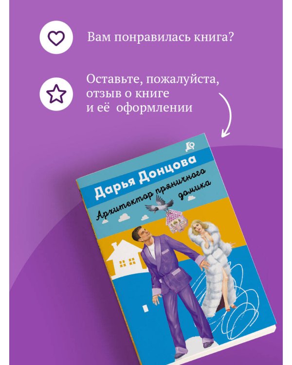 Архитектор пряничного домика