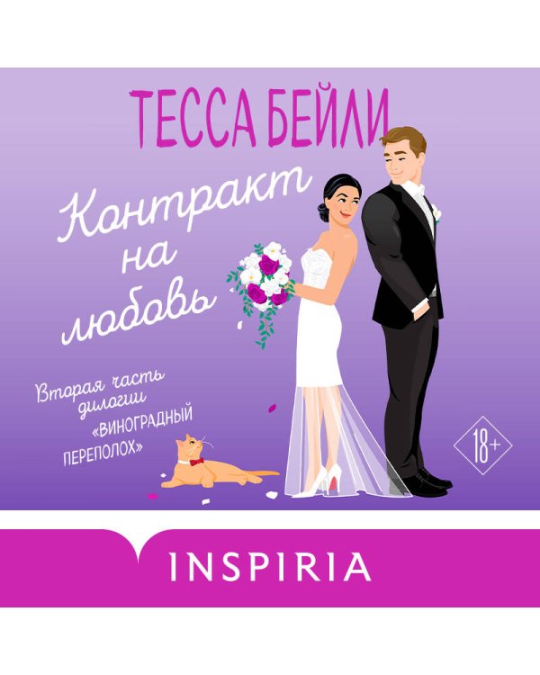 Контракт на любовь