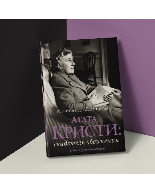 Агата Кристи: свидетель обвинения
