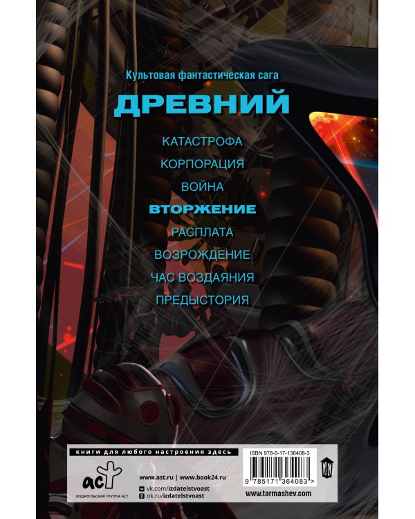 Древний. Вторжение