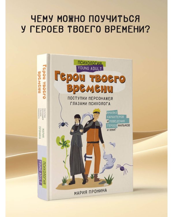 Герои твоего времени. Поступки персонажей глазами психолога