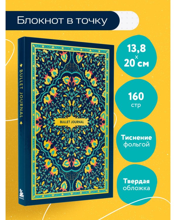 Блокнот в точку: Bullet Journal (ковер золотой, 160 c., с наклейками)