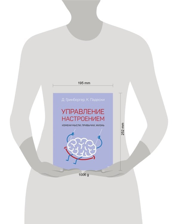 Управление настроением. Измени мысли, привычки, жизнь
