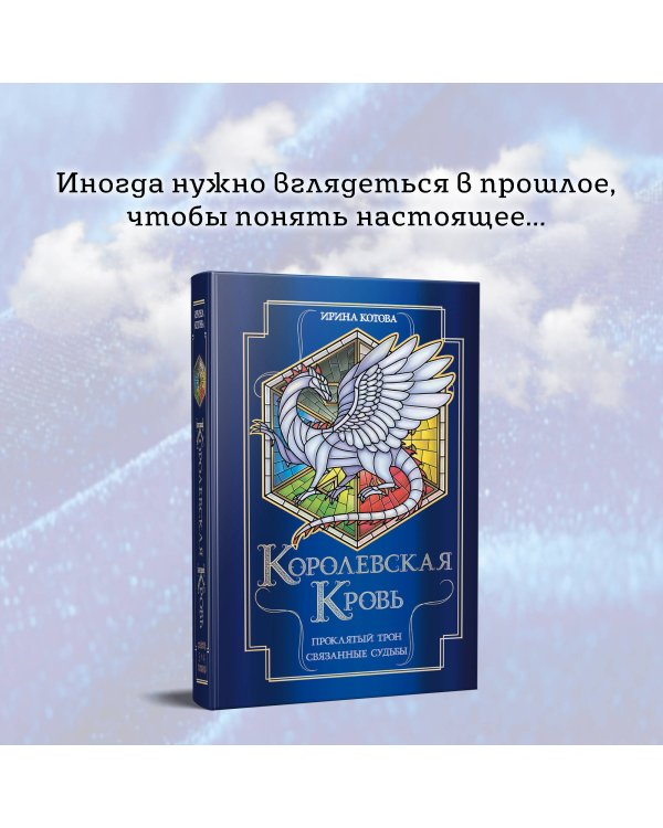 Королевская кровь. Проклятый трон. Связанные судьбы
