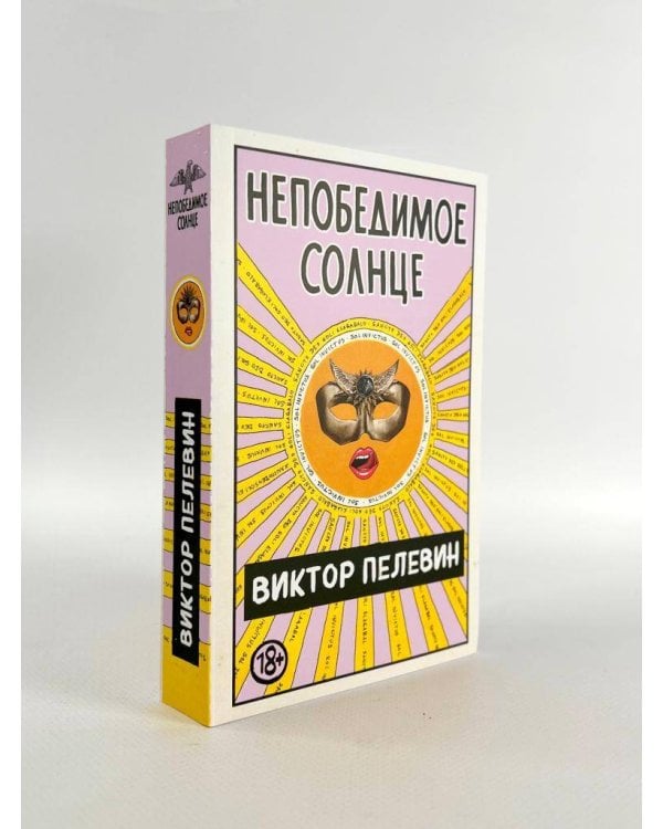 Непобедимое Солнце