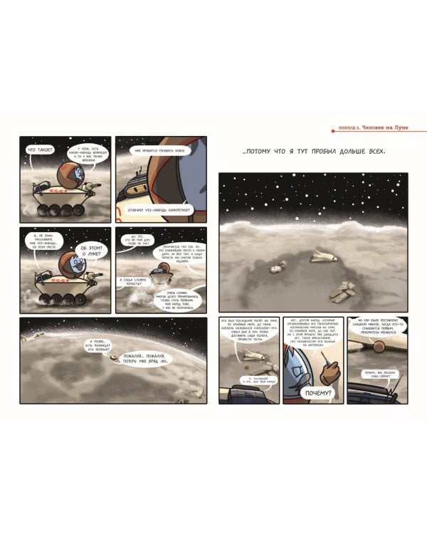 Шаранутый космос. Комикс. Последний космонавт