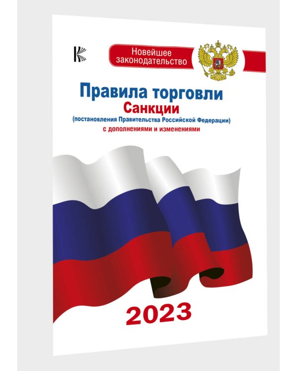 Правила торговли с изменениями и дополнениями на 2023 год
