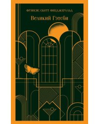 Великий Гэтсби