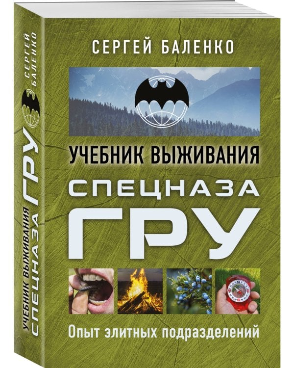 Учебник выживания спецназа ГРУ. Опыт элитных подразделений