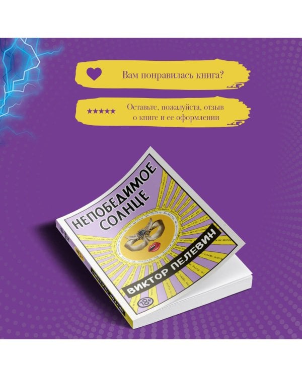 Непобедимое Солнце