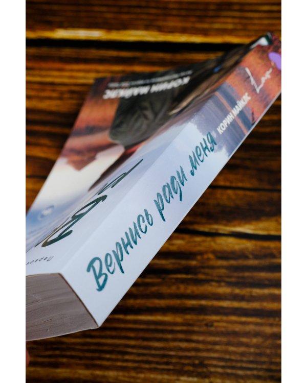 Вернись ради меня