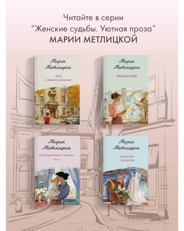 Несбывшаяся жизнь. Книга вторая