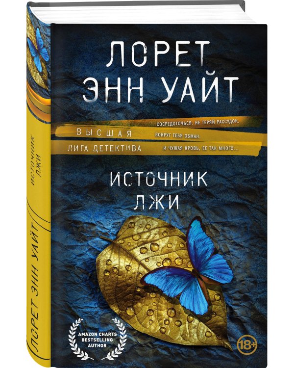 Источник лжи