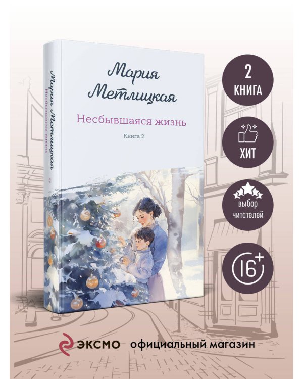 Несбывшаяся жизнь. Книга вторая