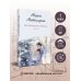 Несбывшаяся жизнь. Книга вторая