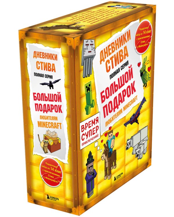 Дневник Стива. Подарочный комплект. Книги 1-14