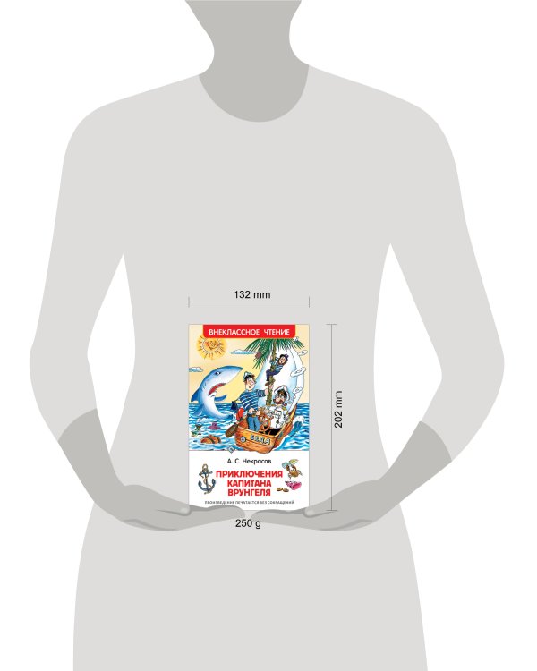 Некрасов А. Приключения капитана Врунгеля (ВЧ)