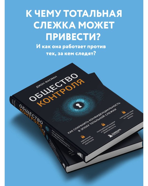 Общество контроля. Как сохранить конфиденциальность в эпоху тотальной слежки
