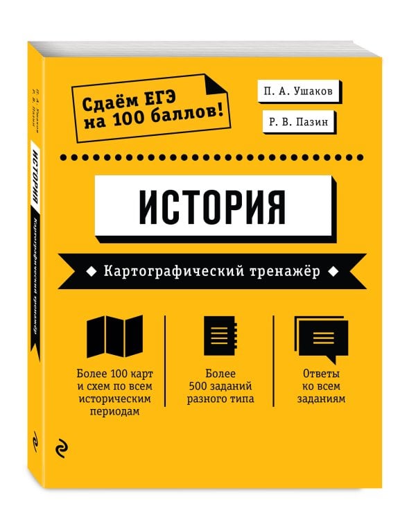ЕГЭ. История. Картографический тренажёр