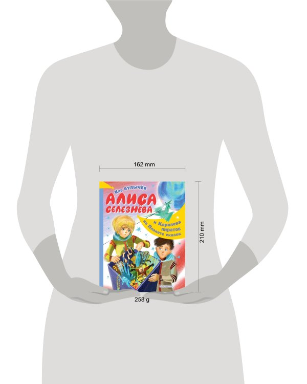 Алиса Селезнёва и Королева пиратов на Планете сказок