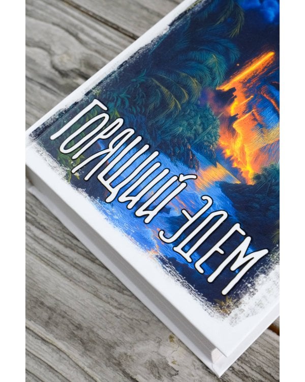 Горящий Эдем