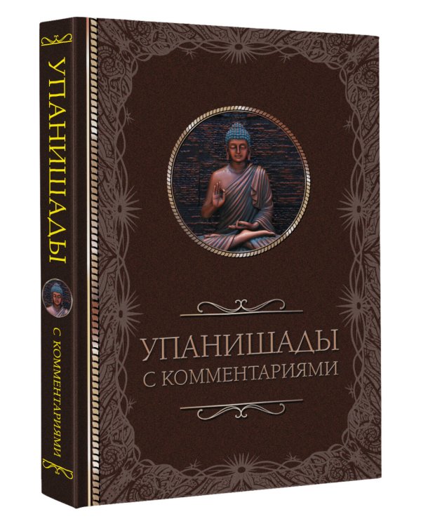 Упанишады: с комментариями