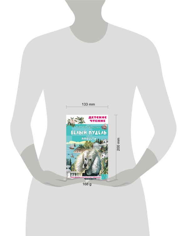 Белый пудель. Повесть