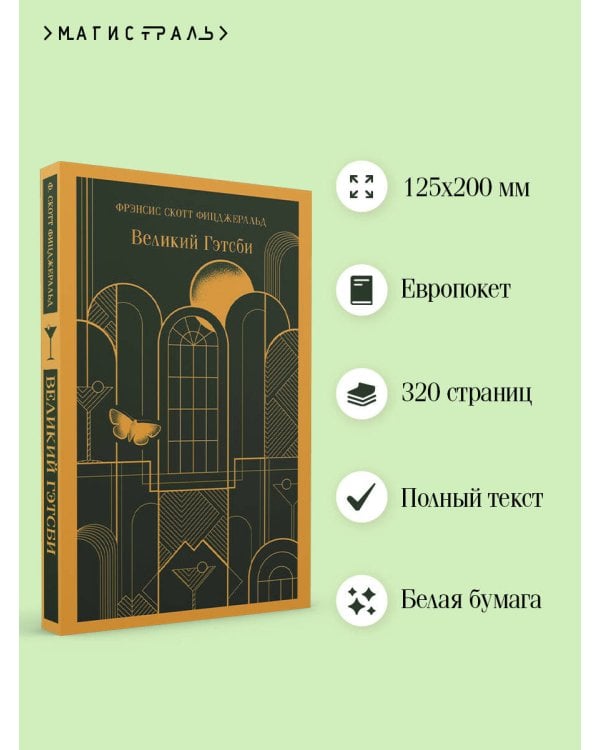 Великий Гэтсби