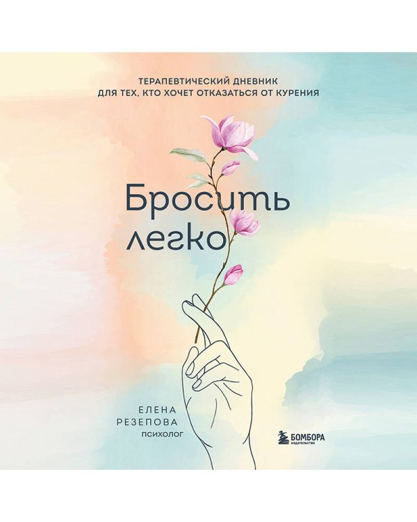 Бросить легко. Терапевтический дневник для тех, кто хочет отказаться от курения (цветы)