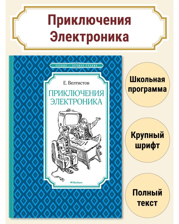 Приключения Электроника