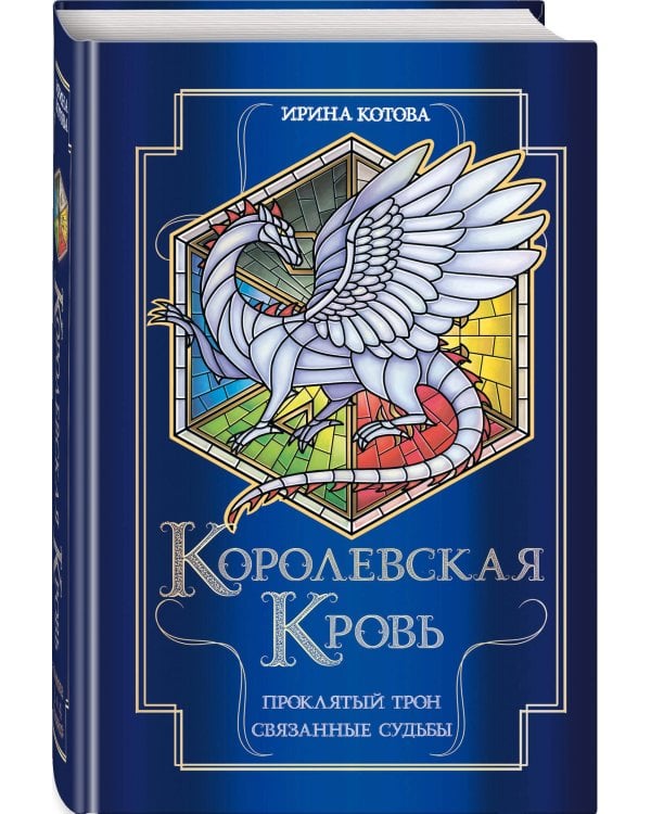 Королевская кровь. Проклятый трон. Связанные судьбы