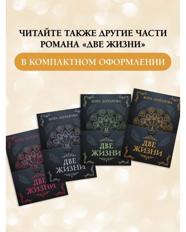 Две жизни. Часть I