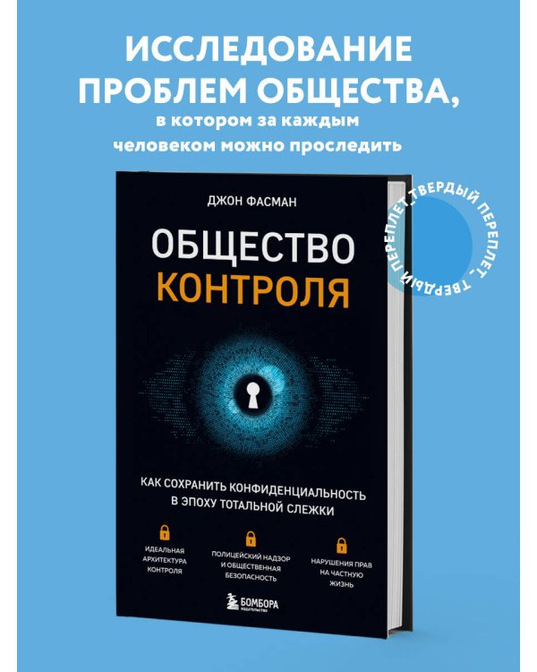 Общество контроля. Как сохранить конфиденциальность в эпоху тотальной слежки