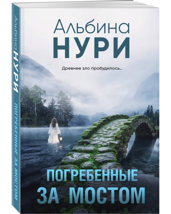 Погребенные за мостом