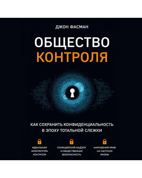 Общество контроля. Как сохранить конфиденциальность в эпоху тотальной слежки