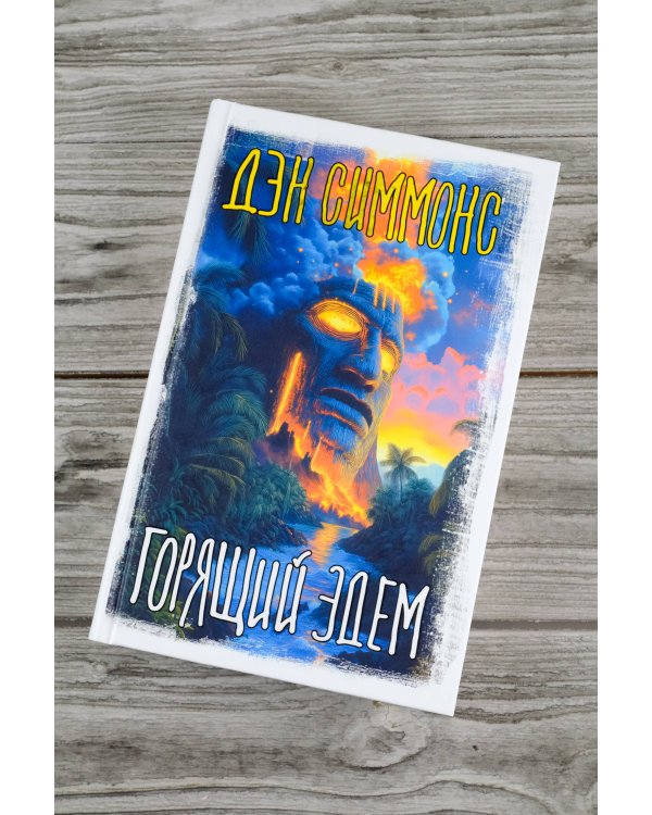 Горящий Эдем