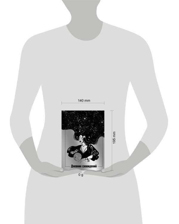 Дневник сновидений (Лунная красавица, А5, 64 л., контентный блок, твердый переплет)