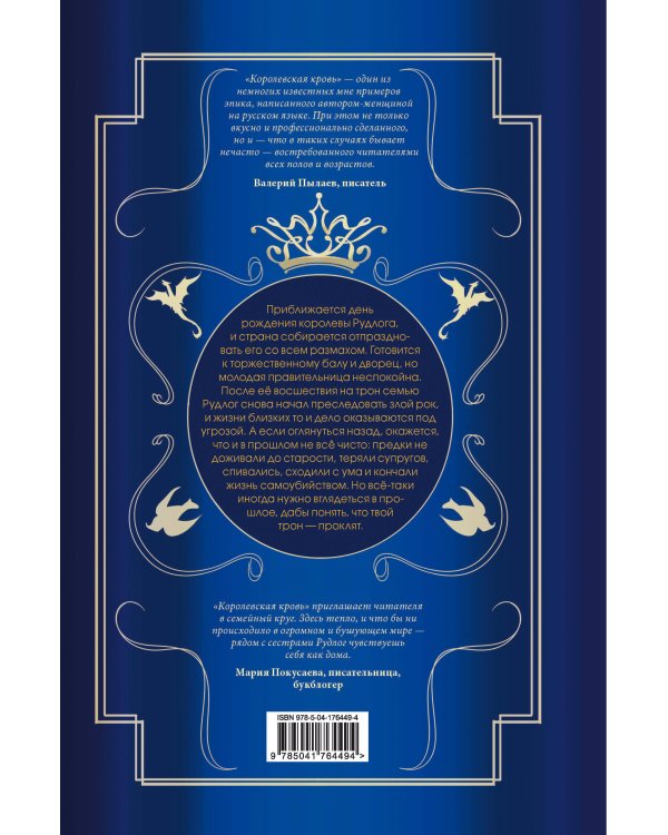 Королевская кровь. Проклятый трон. Связанные судьбы