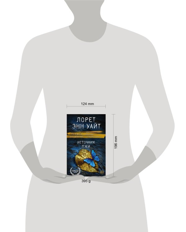 Источник лжи