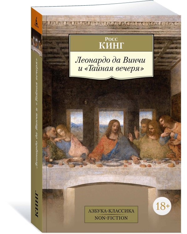 Леонардо да Винчи и "Тайная вечеря"