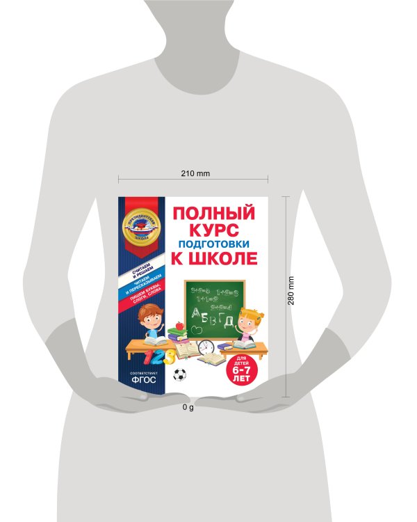 Полный курс подготовки к школе для детей 6-7 лет