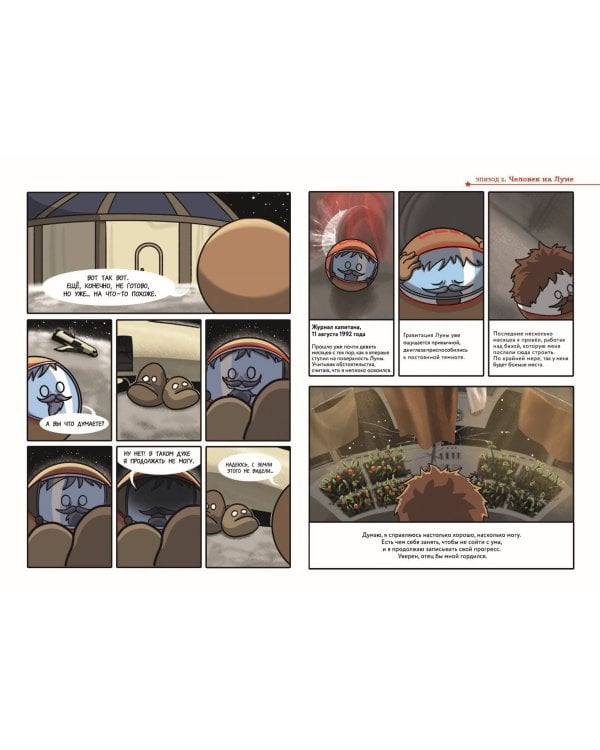 Шаранутый космос. Комикс. Последний космонавт