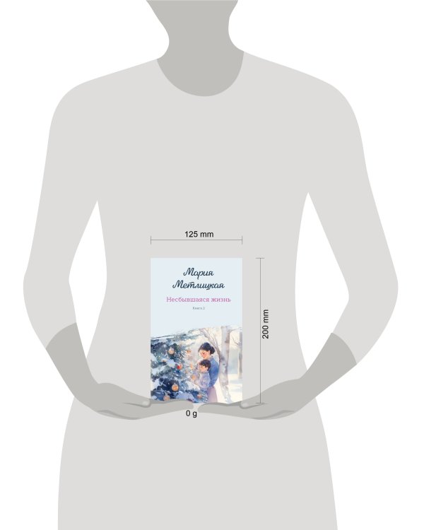 Несбывшаяся жизнь. Книга вторая