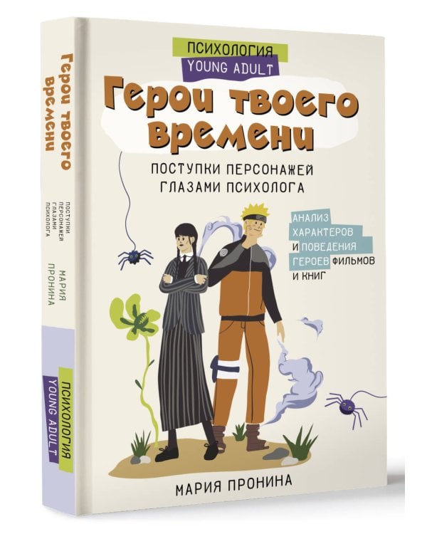 Герои твоего времени. Поступки персонажей глазами психолога