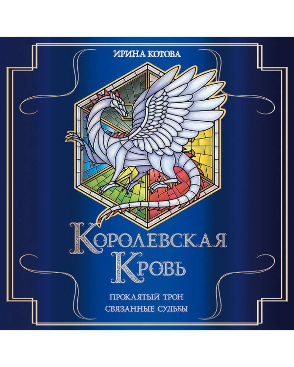 Королевская кровь. Проклятый трон. Связанные судьбы