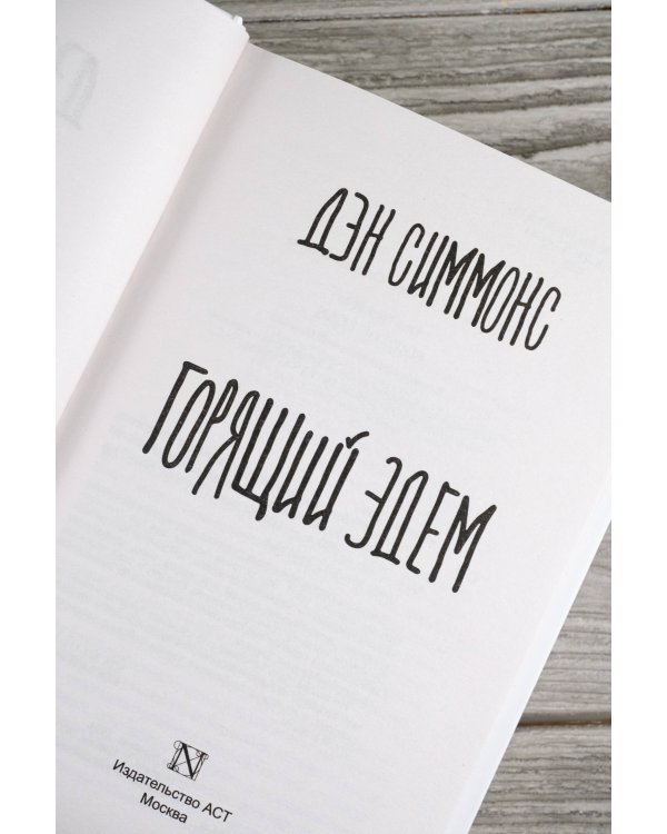 Горящий Эдем